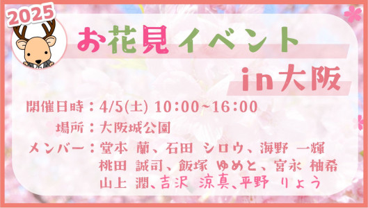 お花見イベントin大阪！