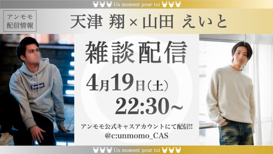 ［予告編］今夜の天津翔さんとツイキャスを100倍楽しんでもらうために読むもの