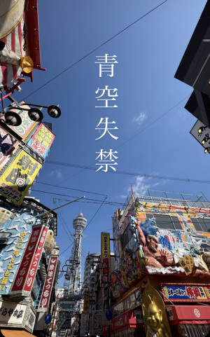 〜青空失○〜(UnmomON/DEMAND男性社員作)
