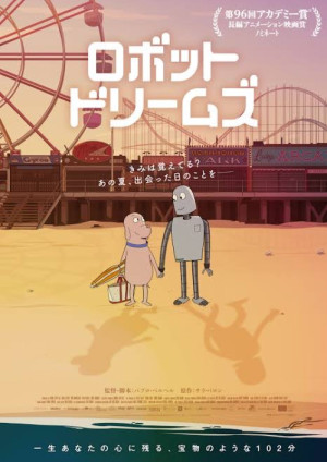 今年一の映画が決まった。「ロボット･ドリームズ」