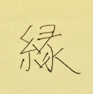 『縁』