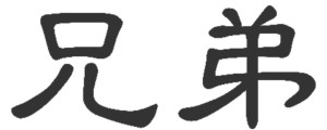No.13 兄弟