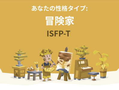 性格診断やってみたら驚きの…