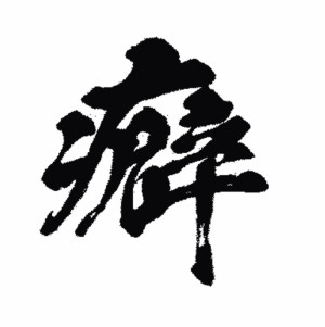 No.28 癖