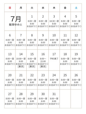 7月ゆめとのスケジュール