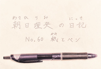 No.60 紙とペン