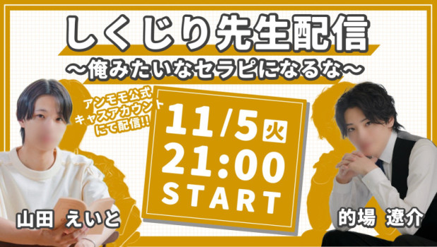 明日21時から「しくじりキャス」をやります…！