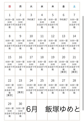 6月のスケジュールと出張のお知らせ