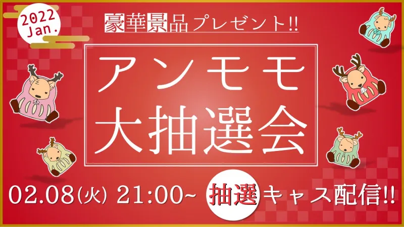 【この後21時からアンモモ大抽選会始まるよฅ^•ω•^ฅ】