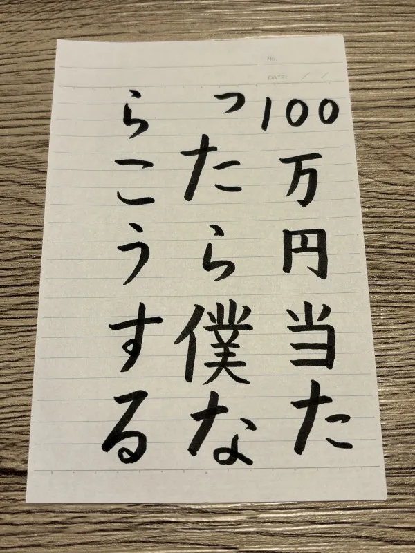 No.37 100万円当たったら僕ならこうする