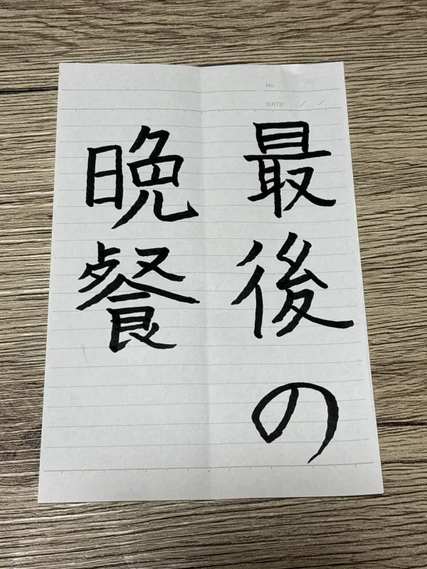 No.40 明日の夜中0時に地球が滅びる 最後の晩餐