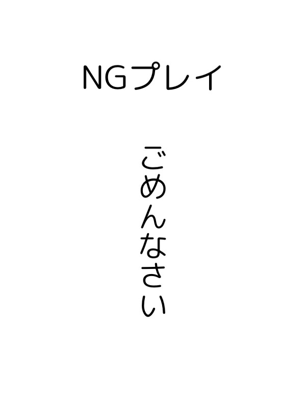 早坂瞬のNGプレイ(ごめんなさい)