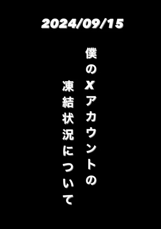 早坂瞬のXアカウント状況の報告です(凍結中)