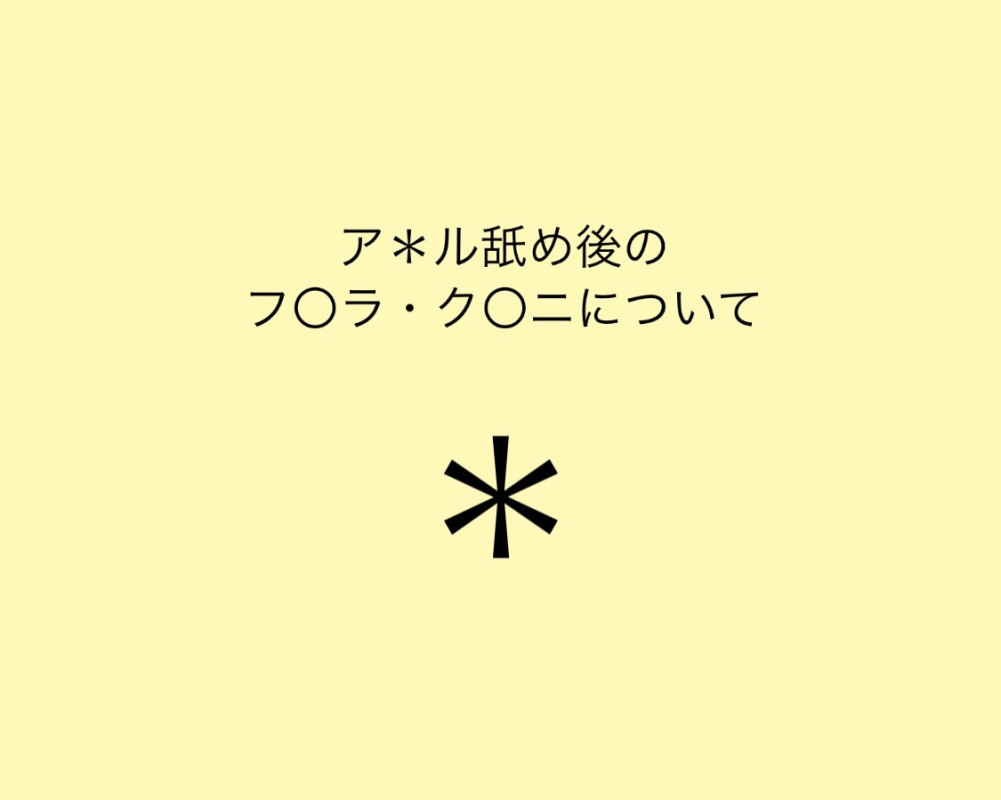 ア＊＊舐めで気をつけておきたいこと・リスク(僕もお客様も)