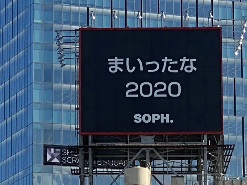 たまらんな2020