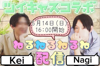 『別冊なぎ成長日記』～ツイキャスのご報告～