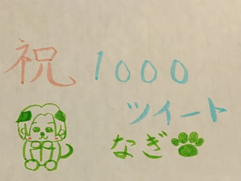 『なぎ成長日記156』～1000ツイート～