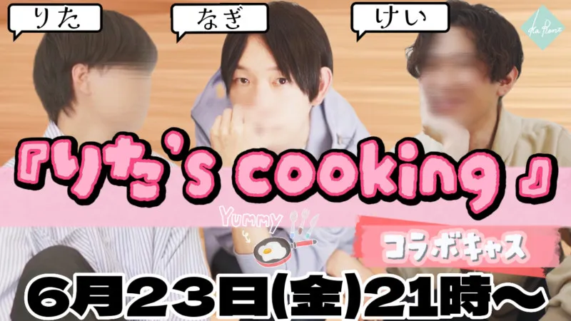 『なぎ成長日記216』～りた‘s cookingを終えて～