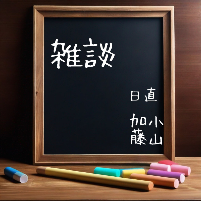 『なぎ成長日記②☆61☆（421）』 ～雑談・『前戯という言葉』～