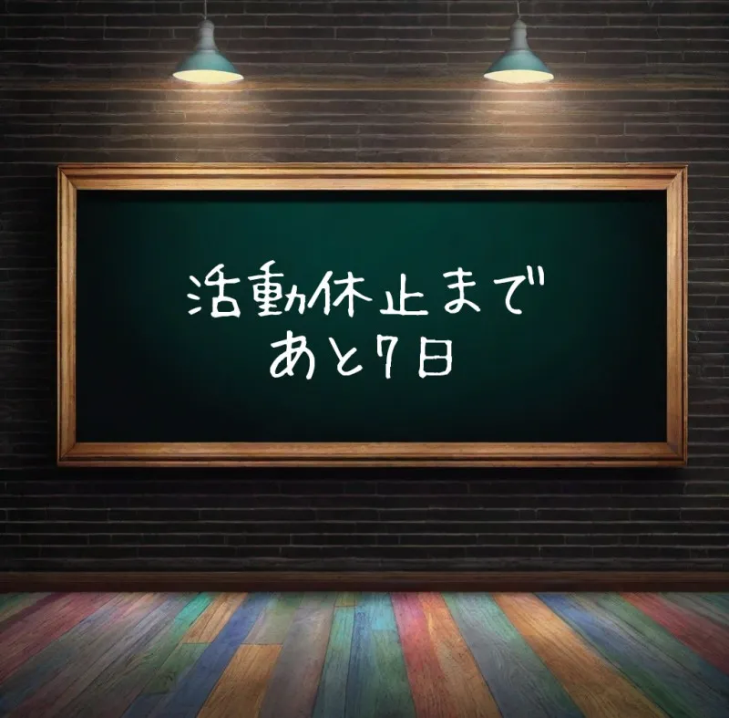 『なぎ成長日記②☆67☆（427）』～活動休止まで……あと7日～