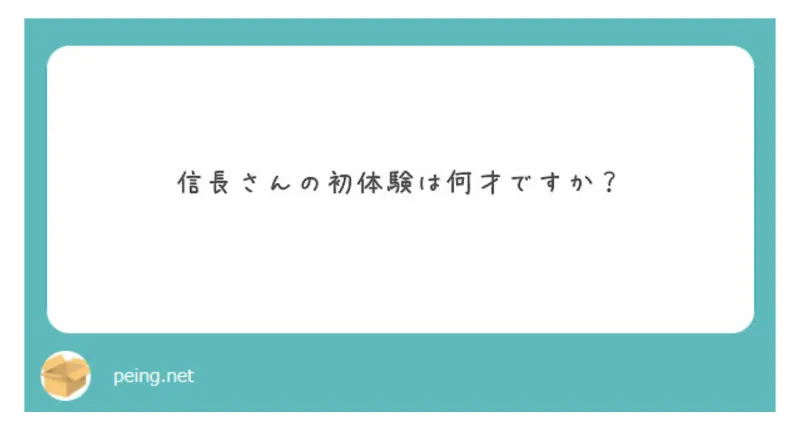 信長の質問箱返し vol.2