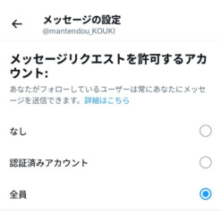 ??是非、再確認を（XのDM許可設定について）??