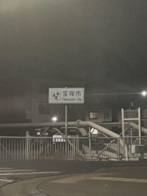 初宝塚