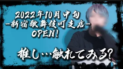 新宿歌舞伎町支店OPEN!2022年10月中旬！