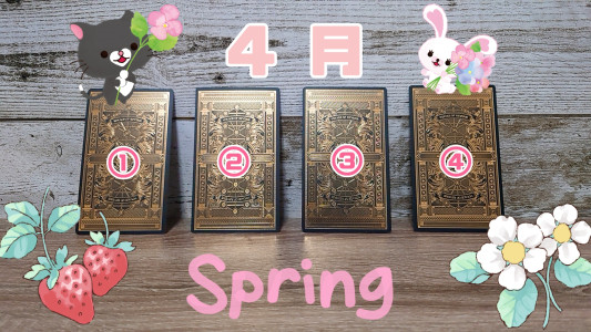 ４月のタロット占い✩.*˚