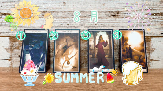 ８月のタロット占い、結果発表✩.*˚