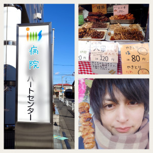 病院行って、焼き鳥食べて