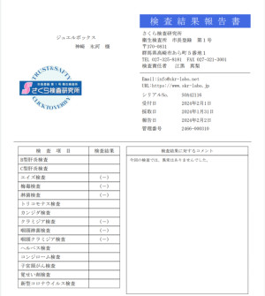 【性病検査結果】