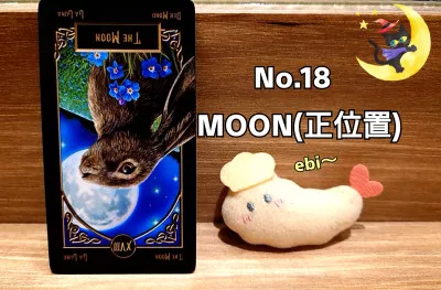 今週の運勢：MOON(月の逆位置)