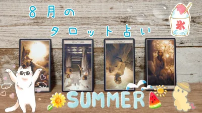 ８月のタロット占い、結果発表☀✨