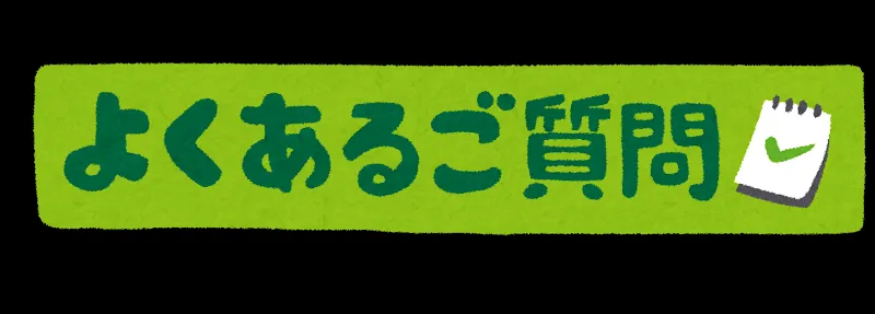 よくいただくご質問