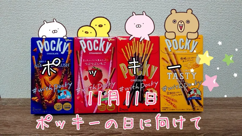 近付く11月11日ポッキーの日