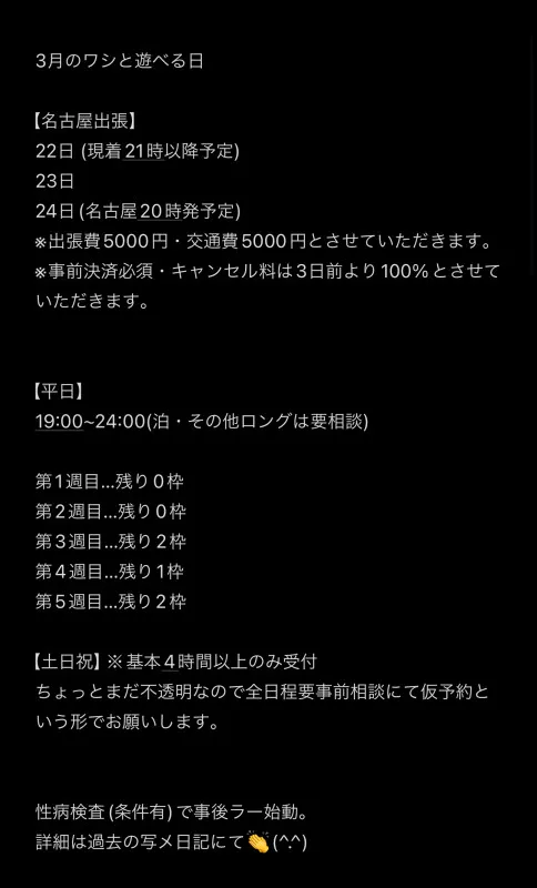 3月のスケベジュールのお知らせ