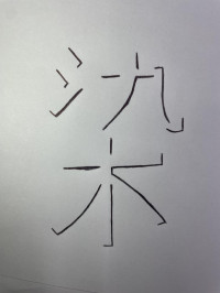 今年の漢字