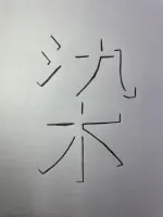 今年の漢字