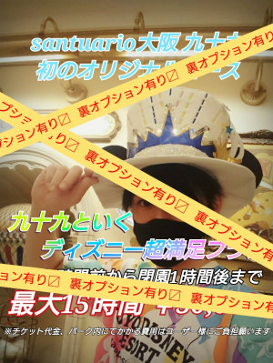｢変態｣九十九とイク ディズニー超満足プラン(九十九オリジナルコース裏オプション)