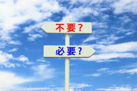 断捨離