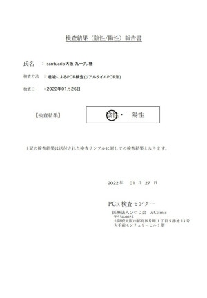 1月25日 PCR検査結果報告