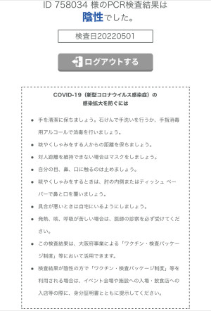 コロナウイルスPCR検査結果