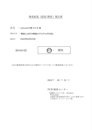 コロナウイルスPCR検査結果