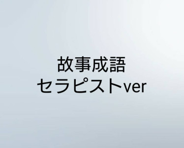 故事成語 セラピストver.(お久しぶり！！待った！？)