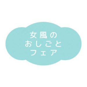 “女風のおしごとフェア”を終えて 全セラピストが今日から出来ること！！！