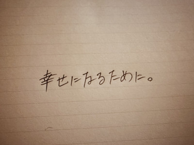 幸せになりたいなら読んでみて