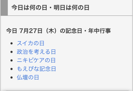 今日は何の日？？7/27version