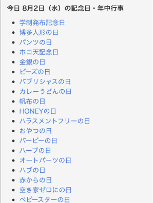 今日は何の日だった？
