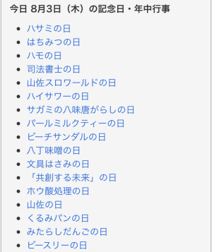 今日は何の日？8/3version